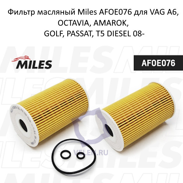 Фильтр масляный Miles AFOE076 для VAG A6, OCTAVIA, AMAROK, GOLF, PASSAT, T5 DIESEL 08- купить