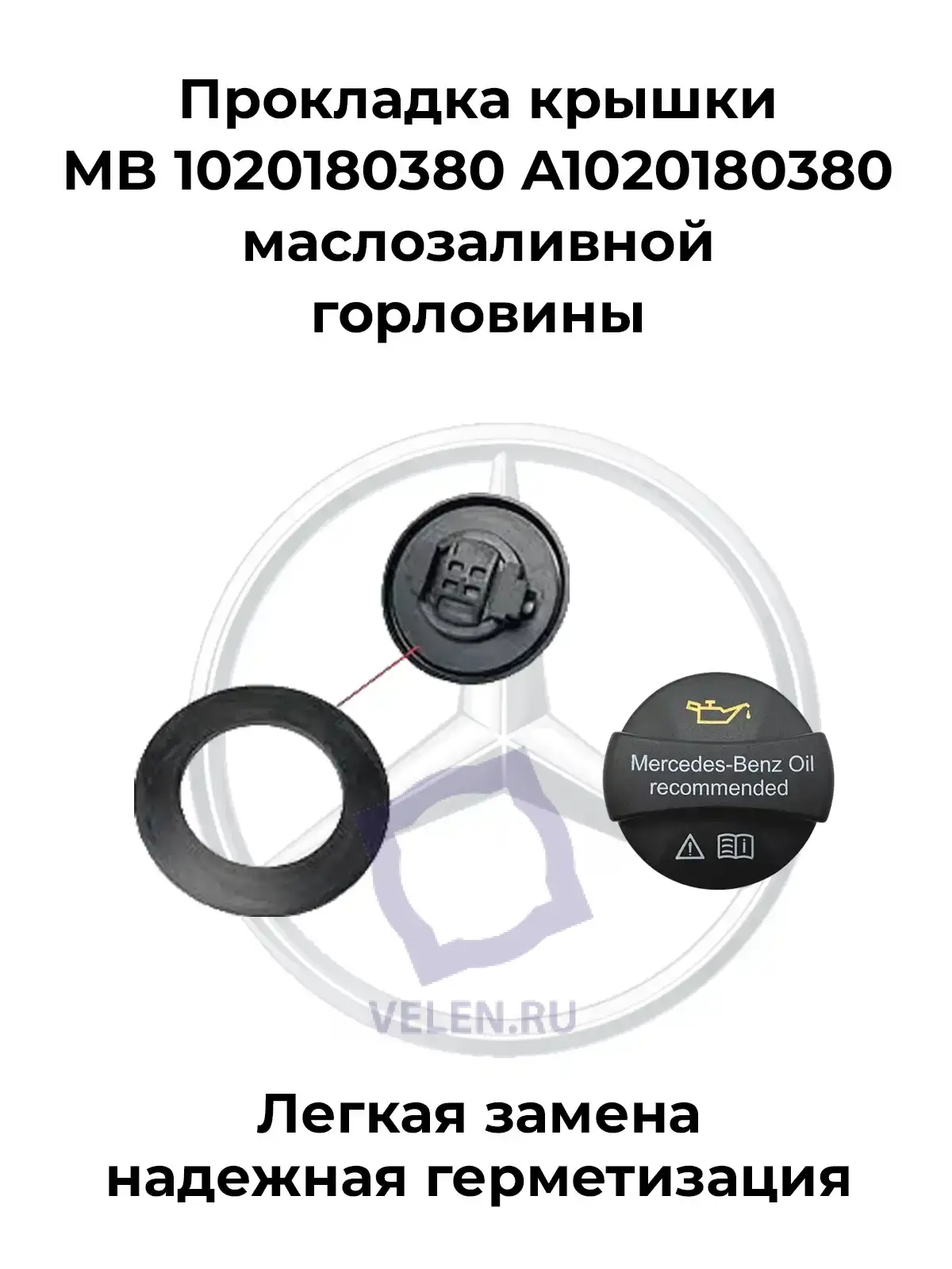 Прокладка крышки MB 1020180380 A1020180380 маслозаливной горловины