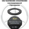 Прокладка крышки MB 1020180380 A1020180380 маслозаливной горловины Прокладка крышки MB 1020180380 A1020180380 маслозаливной горловины