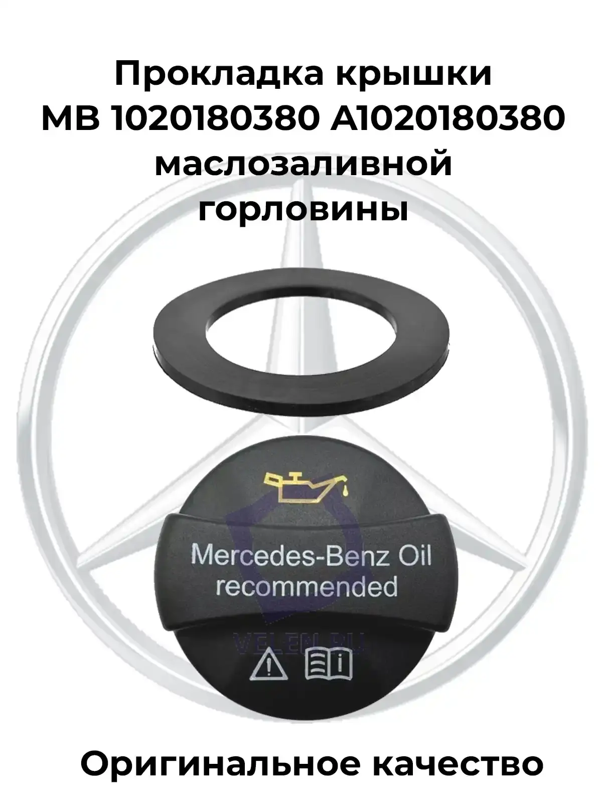 Прокладка крышки MB 1020180380 A1020180380 маслозаливной горловины