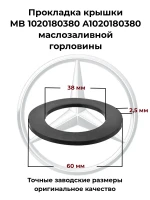 Прокладка крышки MB 1020180380 A1020180380 маслозаливной горловины