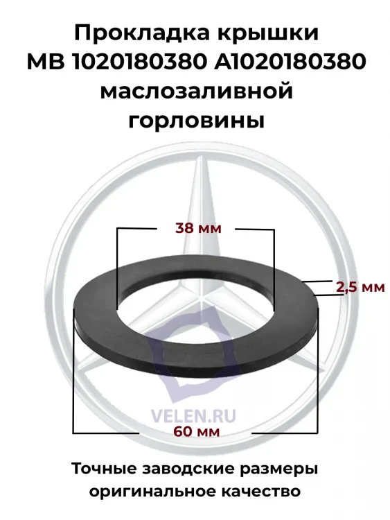 Прокладка крышки MB 1020180380 A1020180380 маслозаливной горловины Прокладка крышки MB 1020180380 A1020180380 маслозаливной горловины