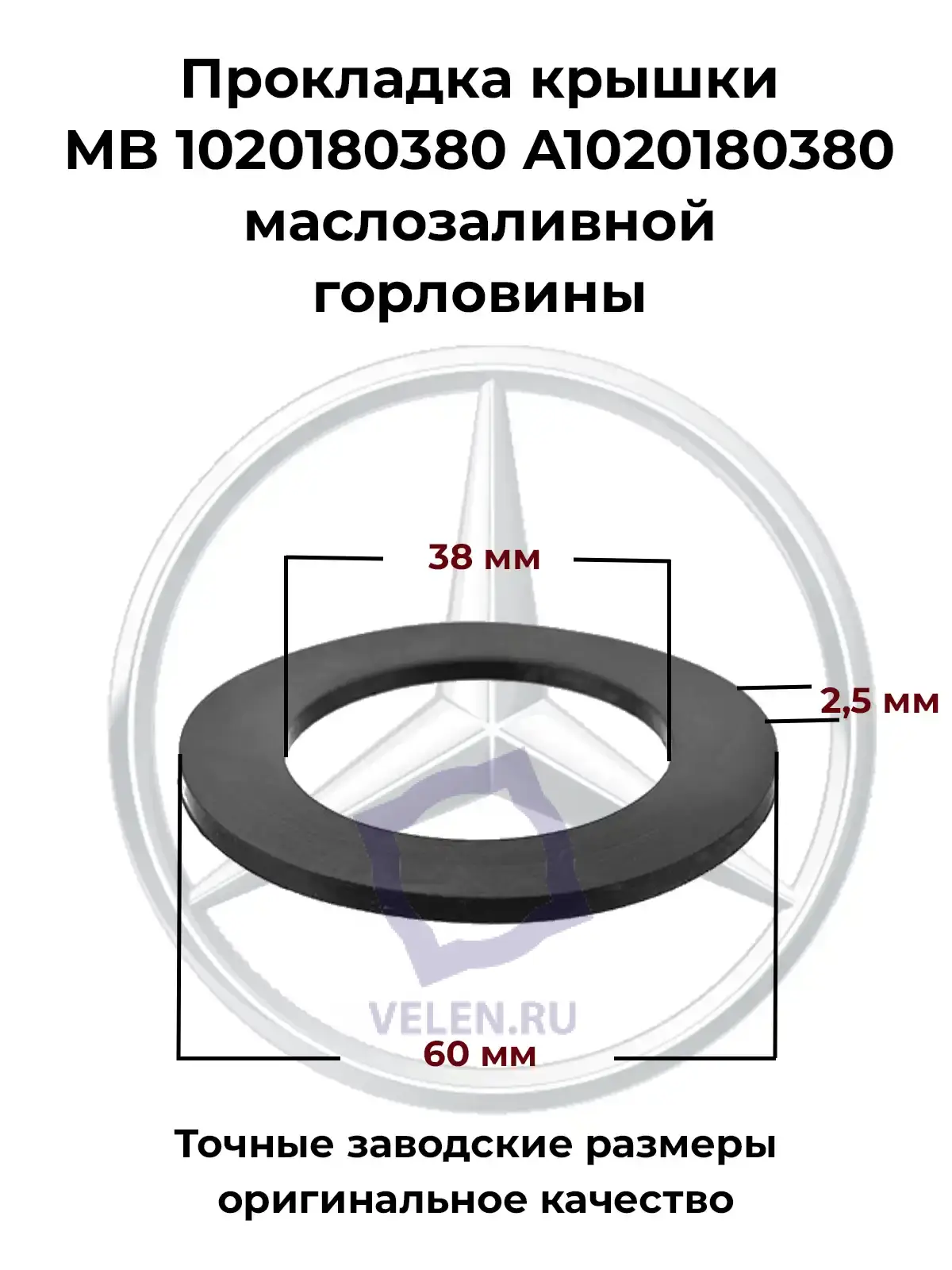 Прокладка крышки MB 1020180380 A1020180380 маслозаливной горловины