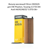 Фильтр масляный Filtron OE650/6 для VW Phaeton, Touareg 3.0 TDi 04>, Audi A4/A5/A8/Q7 3.0TDi 06>