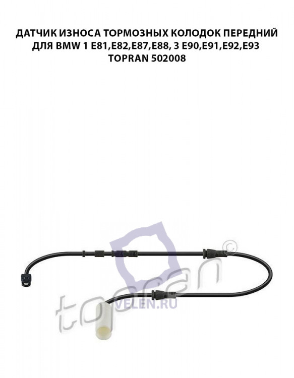 Датчик износа тормозных колодок передний для BMW 1 E81,E82,E87,E88, BMW 3 Е90,E91,E92,E93 Topran 502008 купить