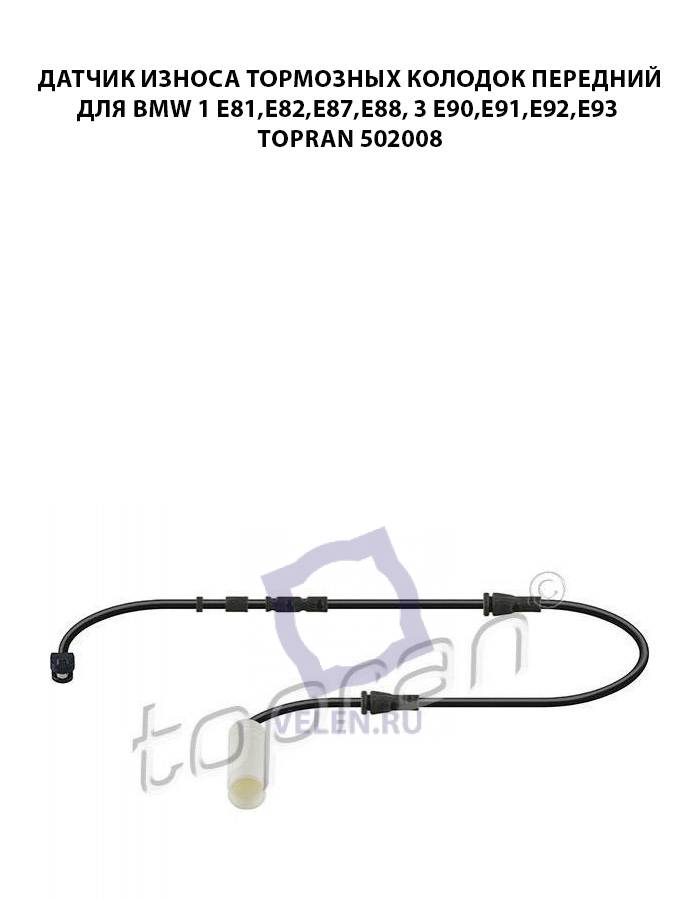Датчик износа тормозных колодок передний для BMW 1 E81,E82,E87,E88, BMW 3 Е90,E91,E92,E93 Topran 502008