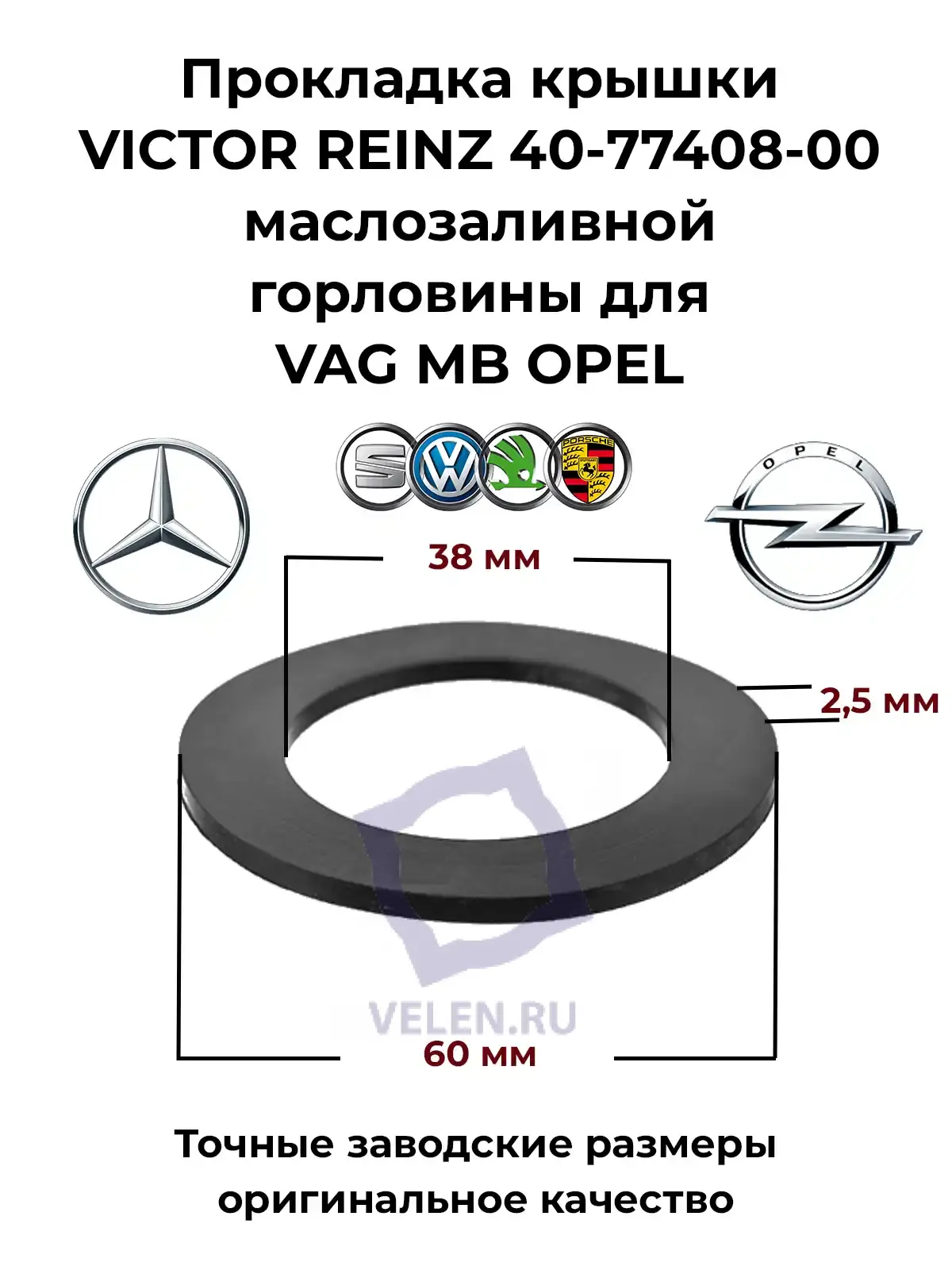 Прокладка крышки VICTOR REINZ 40-77408-00 маслозаливной горловины для VAG MB OPEL