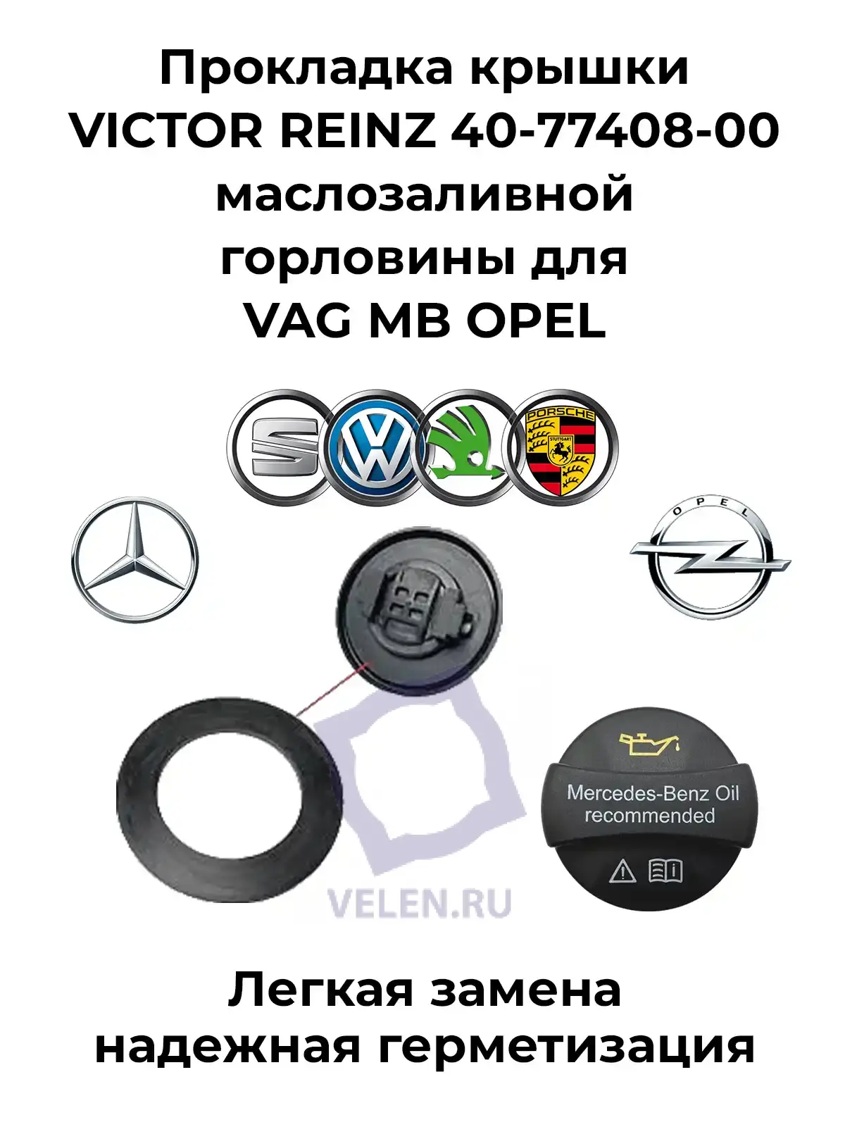 Прокладка крышки VICTOR REINZ 40-77408-00 маслозаливной горловины для VAG MB OPEL