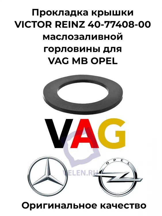 Прокладка крышки VICTOR REINZ 40-77408-00 маслозаливной горловины для VAG MB OPEL Прокладка крышки VICTOR REINZ 40-77408-00 маслозаливной горловины для VAG MB OPEL