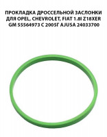 Прокладка дроссельной заслонки для Opel, Chevrolet, Fiat 1.8i Z18XER GM 55564973 с 2005г AJUSA 24033700