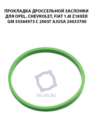 Прокладка дроссельной заслонки для Opel, Chevrolet, Fiat 1.8i Z18XER GM 55564973 с 2005г AJUSA 24033700