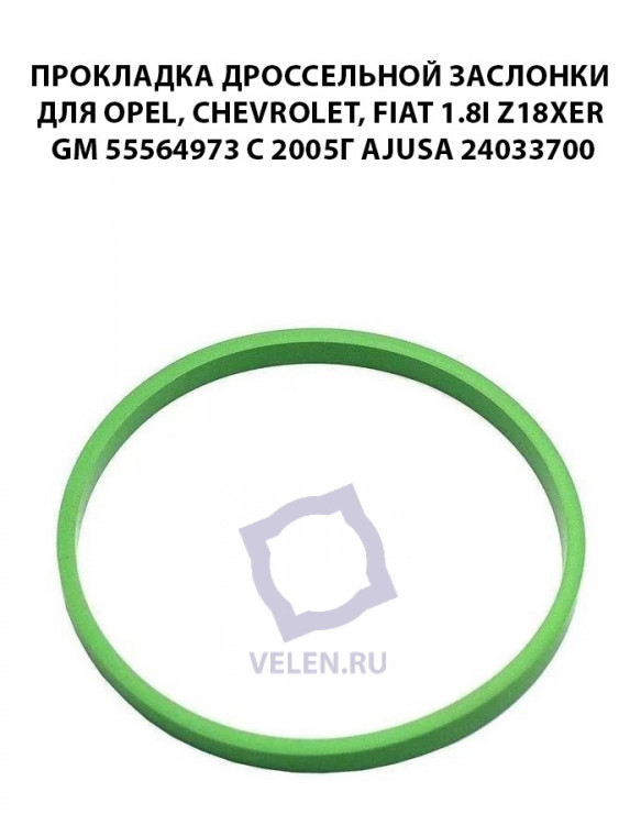 Прокладка дроссельной заслонки для Opel, Chevrolet, Fiat 1.8i Z18XER GM 55564973 с 2005г AJUSA 24033700 купить