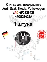 Клипса VAG 4F0825429A для подкрылков Audi, Seat, Skoda, Volkswagen