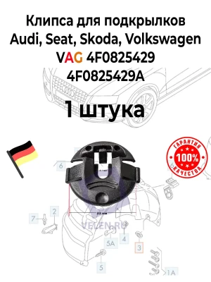 Клипса VAG 4F0825429A для подкрылков Audi, Seat, Skoda, Volkswagen