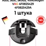 Клипса VAG 4F0825429A для подкрылков Audi, Seat, Skoda, Volkswagen