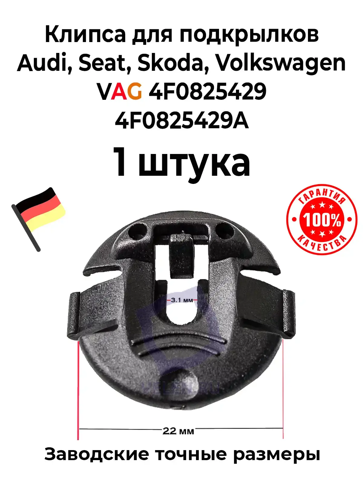 Клипса VAG 4F0825429A для подкрылков Audi, Seat, Skoda, Volkswagen
