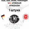 Клипса VAG 4F0825429A для подкрылков Audi, Seat, Skoda, Volkswagen
