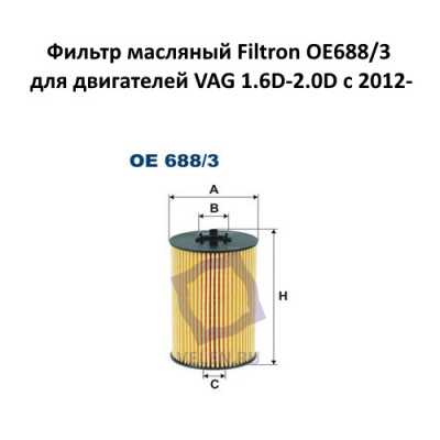 Фильтр масляный Filtron OE688/3 для двигателей VAG 1.6D-2.0D с 2012-