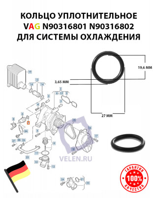 Кольцо уплотнительное VAG N90316801 N90316802 системы охлаждения