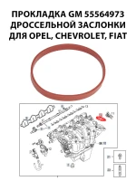 Прокладка GM 55564973 дроссельной заслонки для Opel, Chevrolet, Fiat