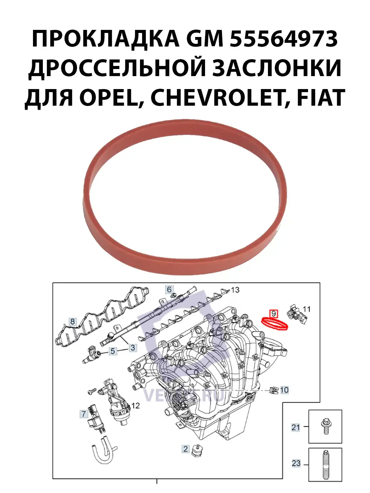 Прокладка GM 55564973 дроссельной заслонки для Opel, Chevrolet, Fiat