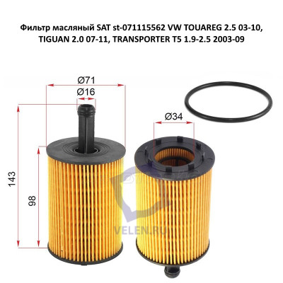 Фильтр масляный SAT st-071115562 VW TOUAREG 2.5 03-10, TIGUAN 2.0 07-11, TRANSPORTER T5 1.9-2.5 2003-09