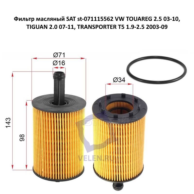 Фильтр масляный SAT st-071115562 VW TOUAREG 2.5 03-10, TIGUAN 2.0 07-11, TRANSPORTER T5 1.9-2.5 2003-09
