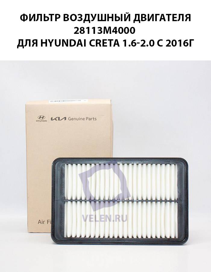Фильтр воздушный 28113M4000 HYUNDAI CRETA 1.6-2.0 с 2016г