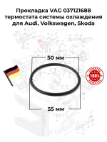 Прокладка VAG 037121688 термостата системы охлаждения для Audi, Volkswagen, Skoda