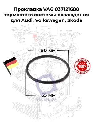 Прокладка VAG 037121688 термостата системы охлаждения для Audi, Volkswagen, Skoda