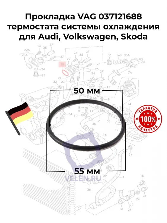 Прокладка VAG 037121688 термостата системы охлаждения для Audi, Volkswagen, Skoda