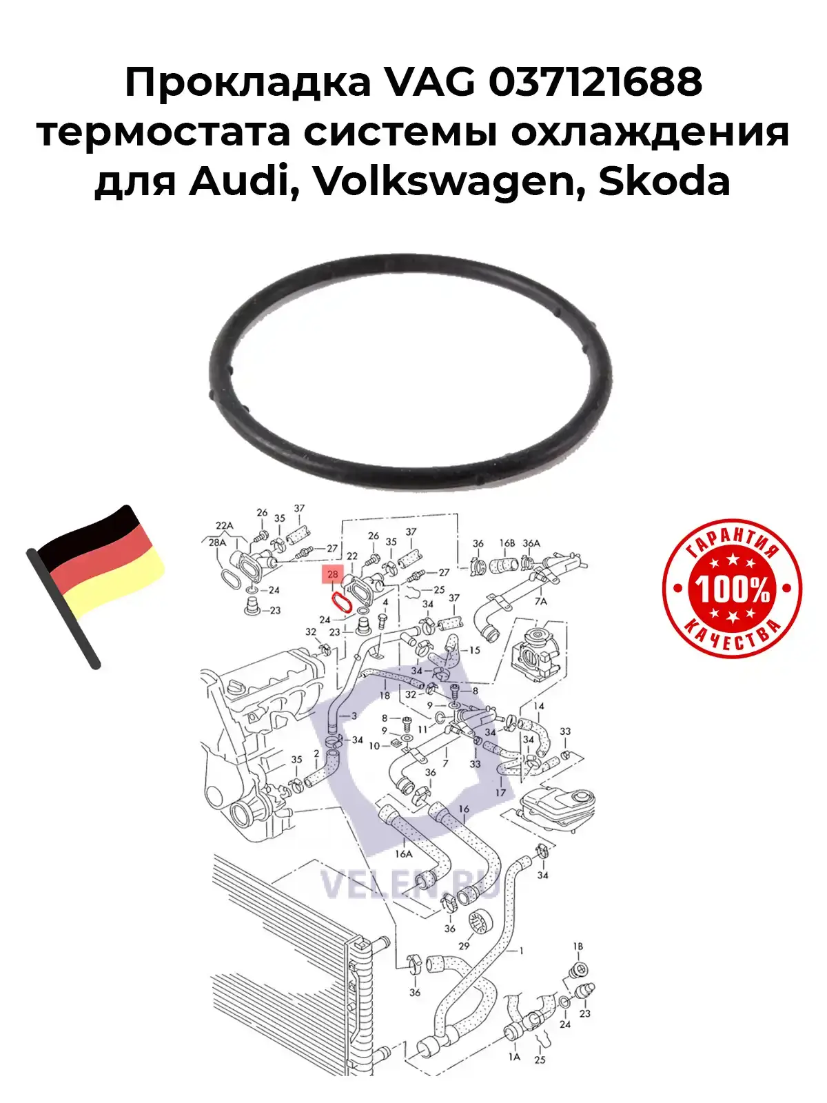 Прокладка VAG 037121688 термостата системы охлаждения для Audi, Volkswagen, Skoda