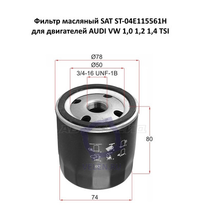 Фильтр масляный SAT ST-04E115561H для двигателей AUDI VW 1,0 1,2 1,4 TSI