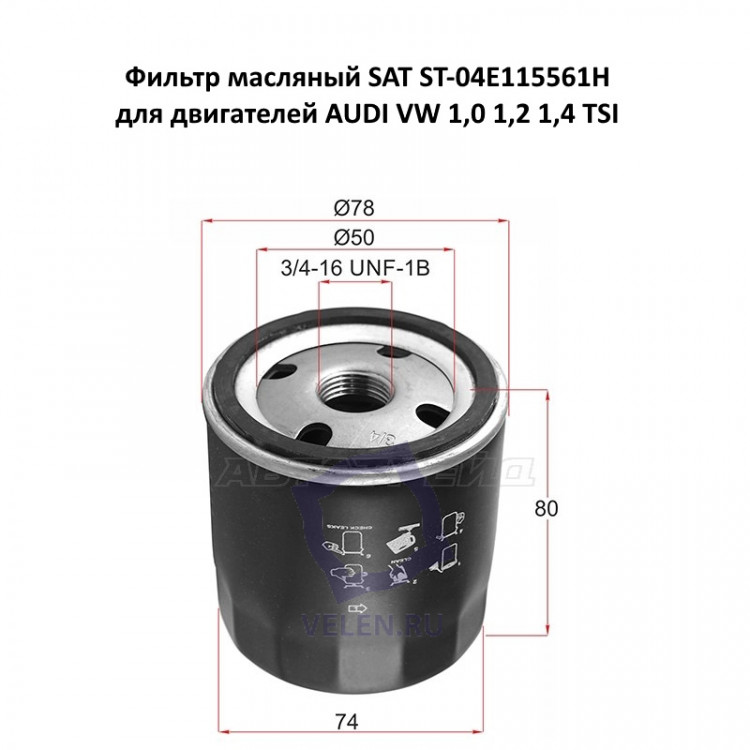 Фильтр масляный SAT ST-04E115561H для двигателей AUDI VW 1,0 1,2 1,4 TSI купить