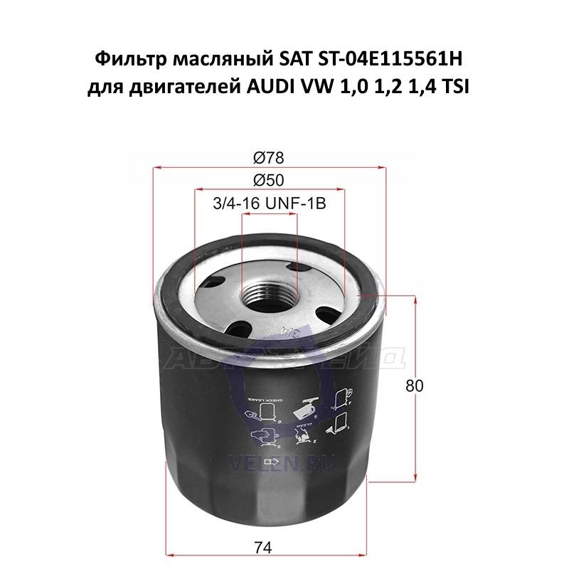Фильтр масляный SAT ST-04E115561H для двигателей AUDI VW 1,0 1,2 1,4 TSI