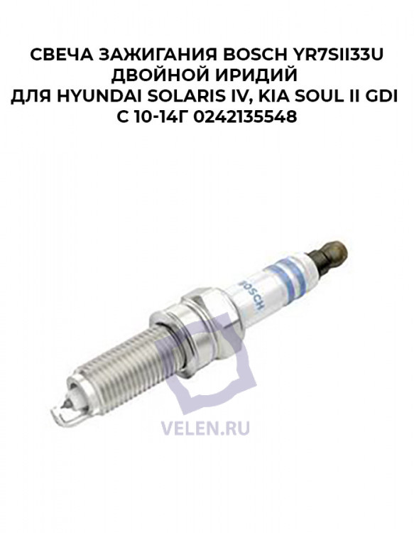 Свеча зажигания Bosch YR7SII33U двойной иридий для Hyundai Solaris IV, Kia Soul II GDI 10-14г 0242135548 купить