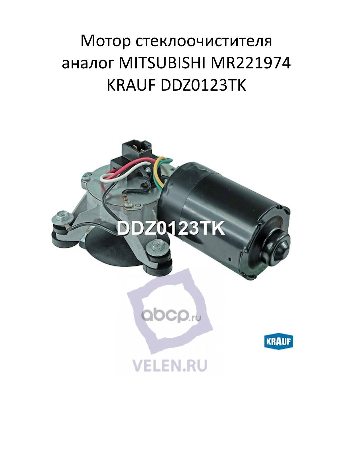 Мотор стеклоочистителя аналог MITSUBISHI MR221974 KRAUF DDZ0123TK