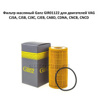 Фильтр масляный Ganz GIR01122 для двигателей VAG CJSA, CJSB, CJXC, CJEB, CABD, CDNA, CNCB, CNCD