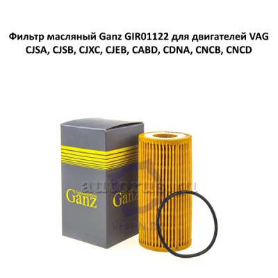 Фильтр масляный Ganz GIR01122 для двигателей VAG CJSA, CJSB, CJXC, CJEB, CABD, CDNA, CNCB, CNCD