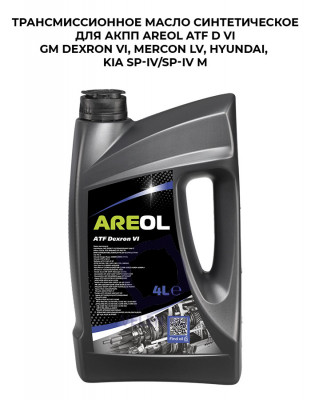 Трансмиссионное масло синтетическое для АКПП AREOL ATF D VI GM Dexron VI, Mercon LV, Hyundai, KIA SP-IV/SP-IV M
