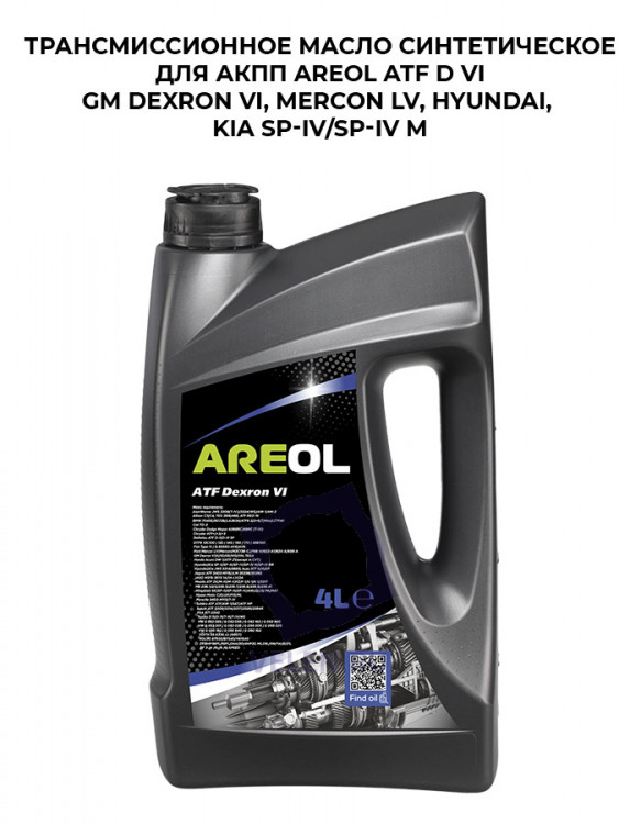 Трансмиссионное масло синтетическое для АКПП AREOL ATF D VI GM Dexron VI, Mercon LV, Hyundai, KIA SP-IV/SP-IV M купить