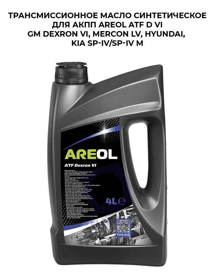 Трансмиссионное масло синтетическое для АКПП AREOL ATF D VI GM Dexron VI, Mercon LV, Hyundai, KIA SP-IV/SP-IV M