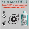 Антифрикционная присадка для АКПП и МКПП на основе ПТФЭ Fortol TR