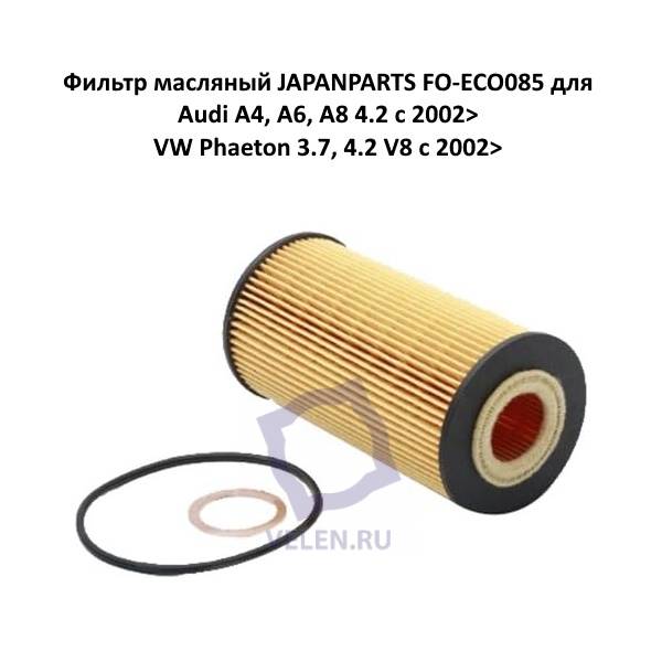 Фильтр масляный JAPANPARTS FO-ECO085 для Audi A4, A6, A8 4.2 с 2002>, VW Phaeton 3.7, 4.2 V8 с 2002>