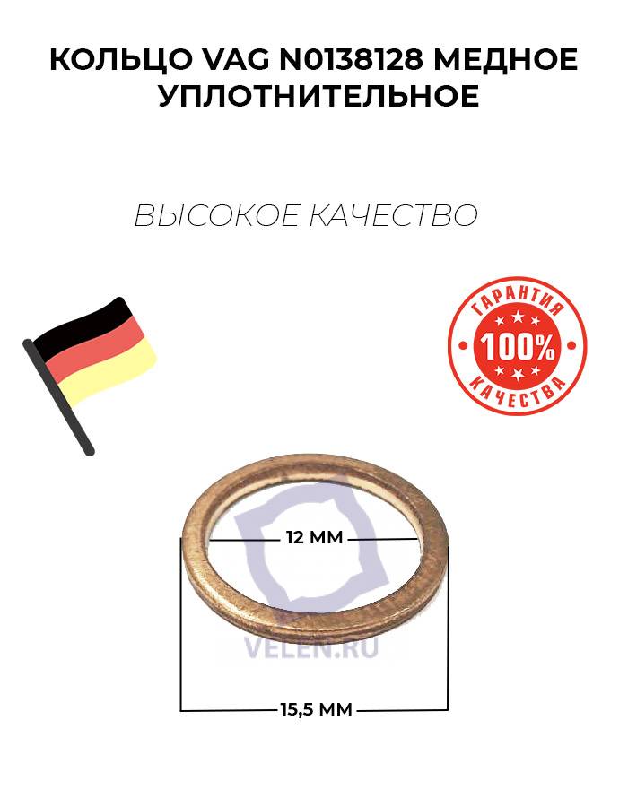 Кольцо VAG N0138128 медное уплотнительное
