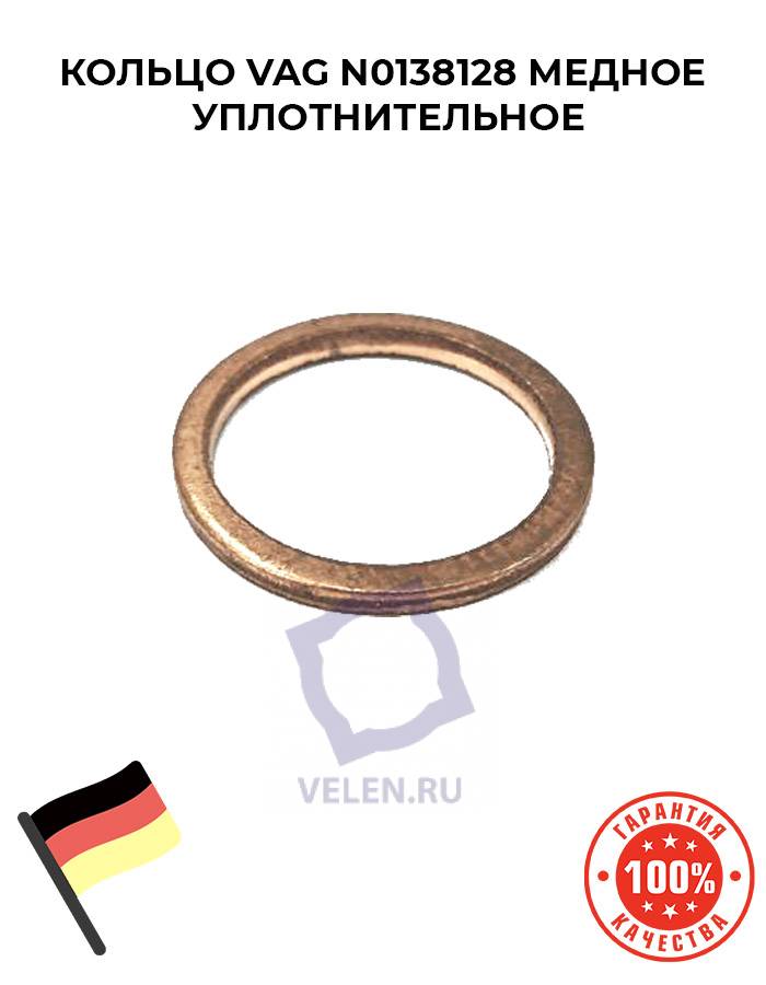 Кольцо VAG N0138128 медное уплотнительное