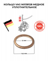 Кольцо VAG N0138128 медное уплотнительное