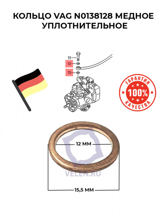 Кольцо VAG N0138128 медное уплотнительное купить