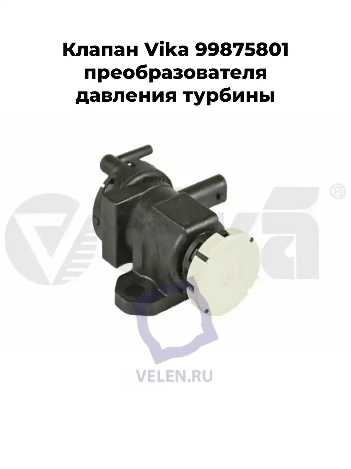 Клапан Vika 99875801 преобразователя давления турбины