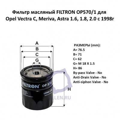 Фильтр масляный FILTRON OP570/1 для Opel Vectra C, Meriva, Astra 1.6, 1.8, 2.0 с 1998г